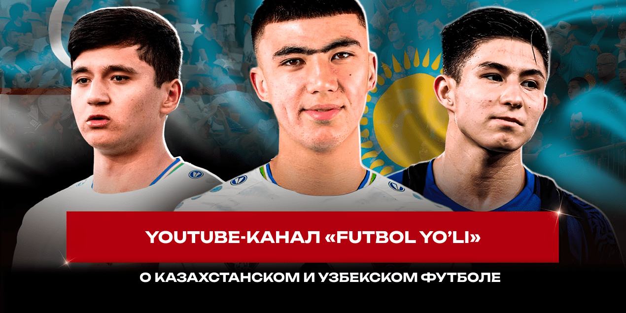 «FUTBOL YO’LI»: старт нового YouTube-канала о казахстанском и узбекском футболе