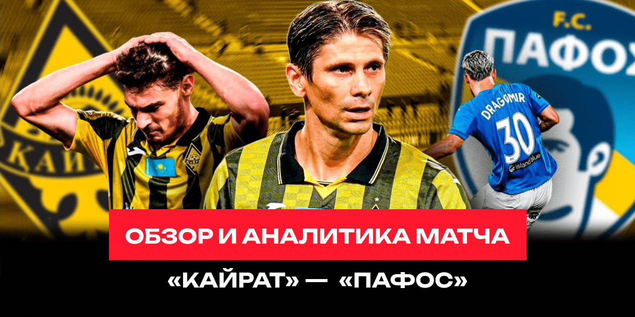 Обзор матча «Кайрат» —  «Пафос» от «Футбол Жолы» прямо со стадиона