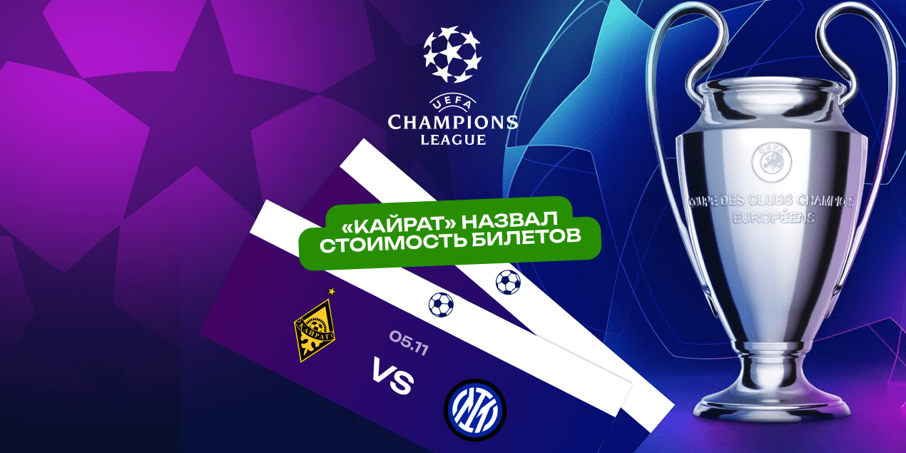 «Кайрат» назвал стоимость билетов на выездной матч с «Интером» в Лиге чемпионов «Кайрат» назвал стоимость билетов на выездной матч с «Интером» в Лиге чемпионов