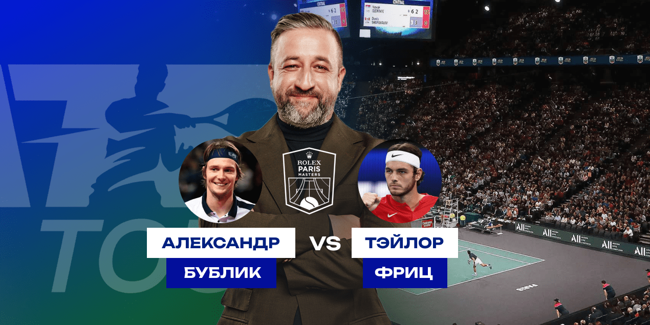 Александр Бублик — Тэйлор Фриц: Прогноз на матч третьего круга Мастерса в Париже