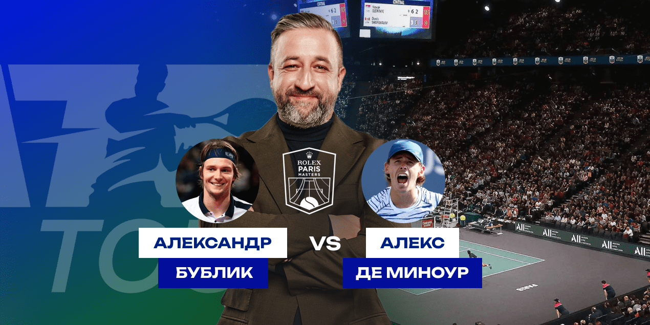 Прогноз на матч Александр Бублик — Алекс Де Миноур: вера в андердога из Казахстана Прогноз на матч Александр Бублик — Алекс Де Миноур: вера в андердога из Казахстана