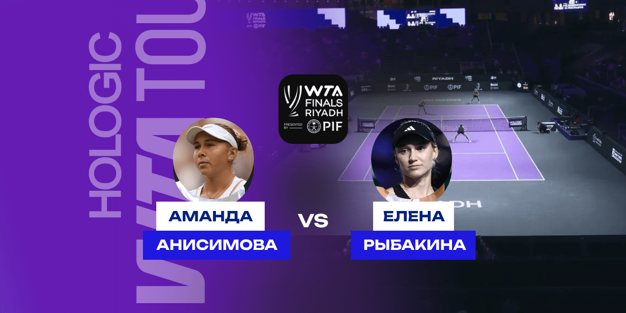 Прогноз на матч Анисимова — Рыбакина: дебют американки на Итоговом будет успешным Прогноз на матч Анисимова — Рыбакина: дебют американки на Итоговом будет успешным
