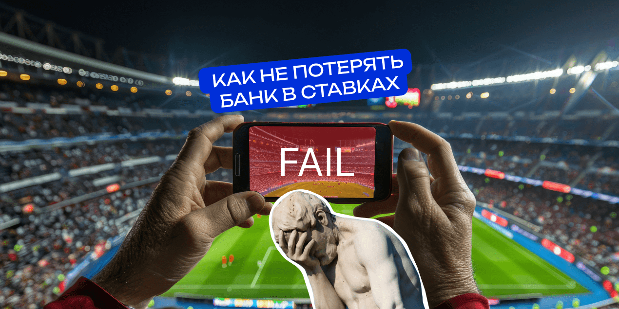 Как не потерять банк в ставках