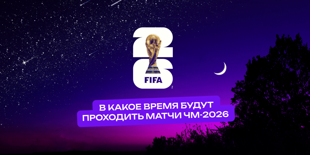 ЧМ-2026 могут сместить к ночи: болельщикам из Казахстана готовиться к стартам в 23:00–08:00 по Астане