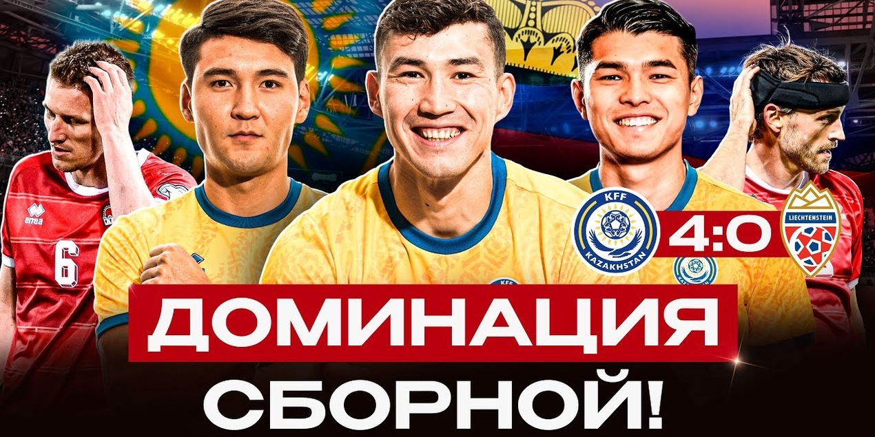 КЕНЖЕБЕК ЗАБИЛ 2 ШЕДЕВРА! Обзор матча Казахстан 4:0 Лихтенштейн|Влог