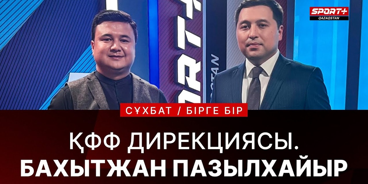 БІРГЕ-БІР: БАҚЫТЖАН ПАЗЫЛХАЙЫР