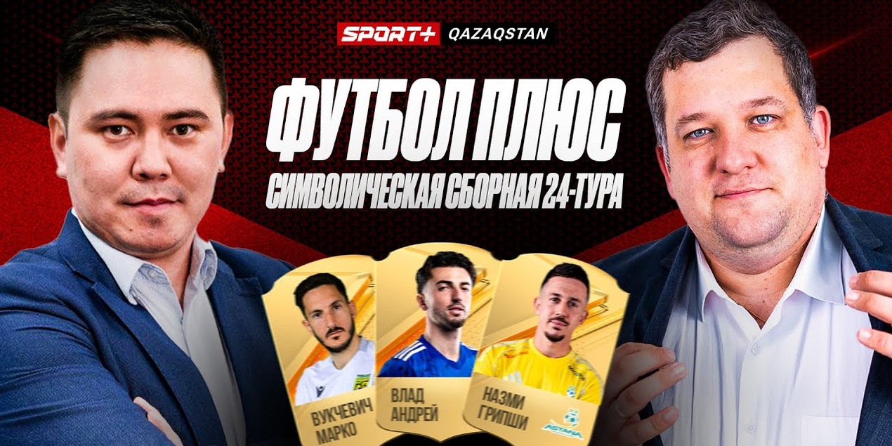 ФУТБОЛ ПЛЮС: Сборная тура, Кайрат — Реал. Делап и Сабослай Казахстана. Ничейная команда