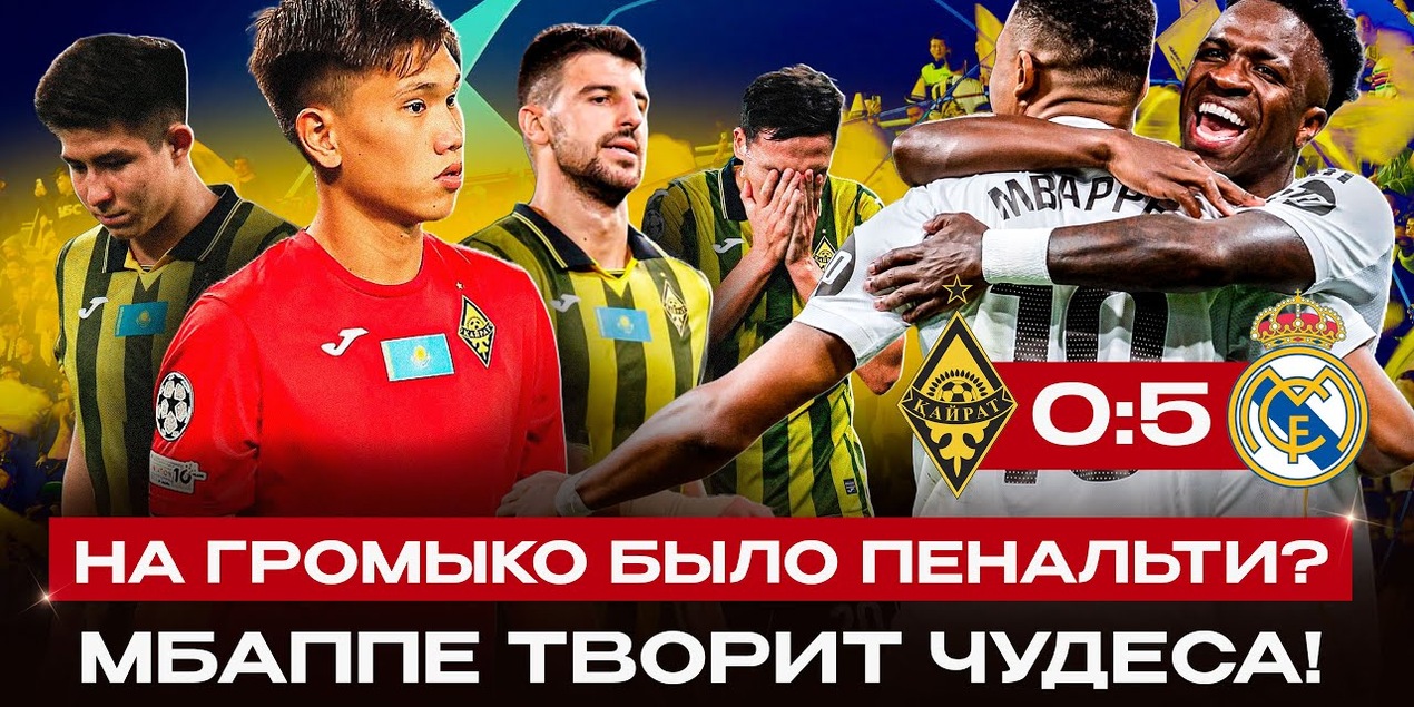 КАЙРАТ 0:5 РЕАЛ | Всё не так плохо? Пенальти на Громыко БЫЛО! Обзор матча ЛЧ