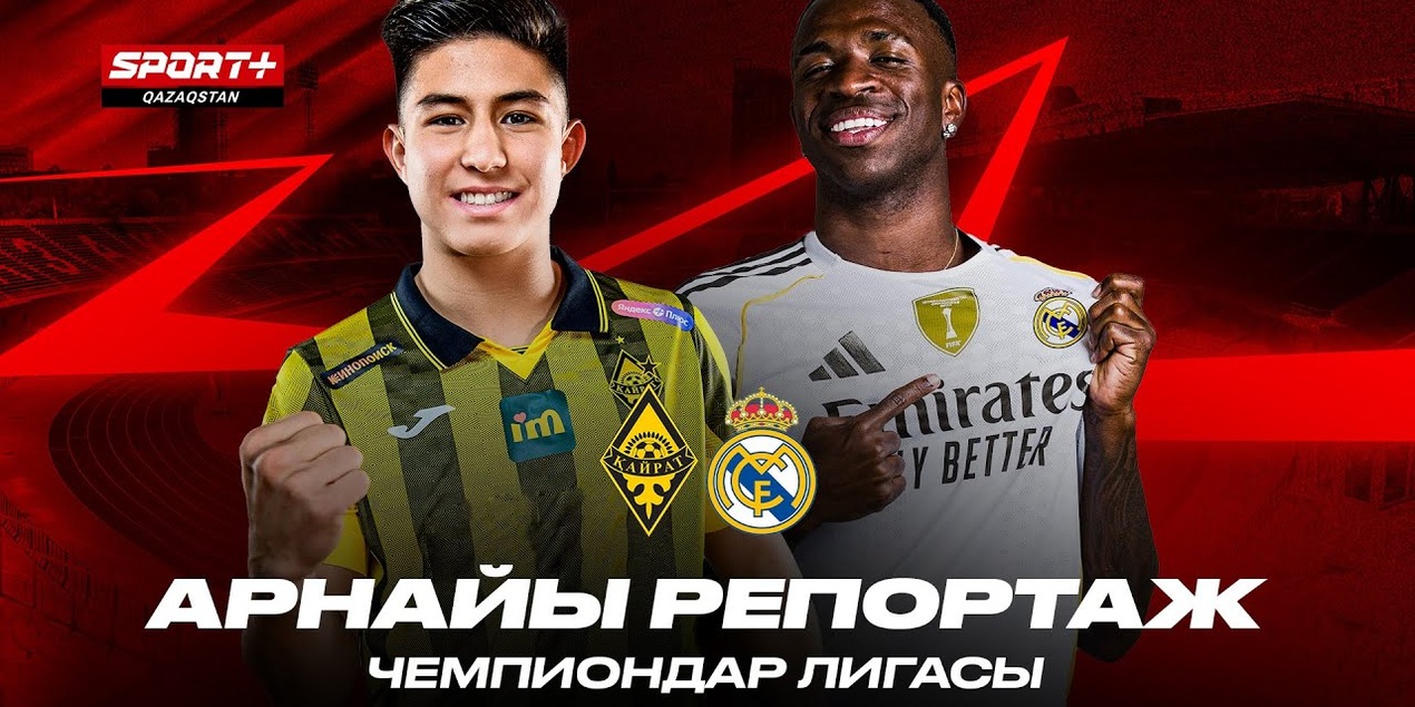 АРНАЙЫ РЕПОРТАЖ. ҚАЙРАТ — РЕАЛ МАДРИД. ЧЕМПИОНДАР ЛИГАСЫ