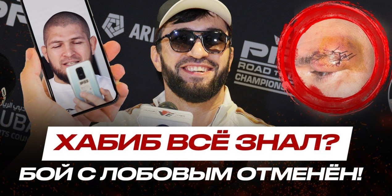 Хабиб и Махачев ЗВОНЯТ в ПРЯМОМ ЭФИРЕ! Зубайра Тухугов | БОЙ с Лобовым ОТМЕНЁН!