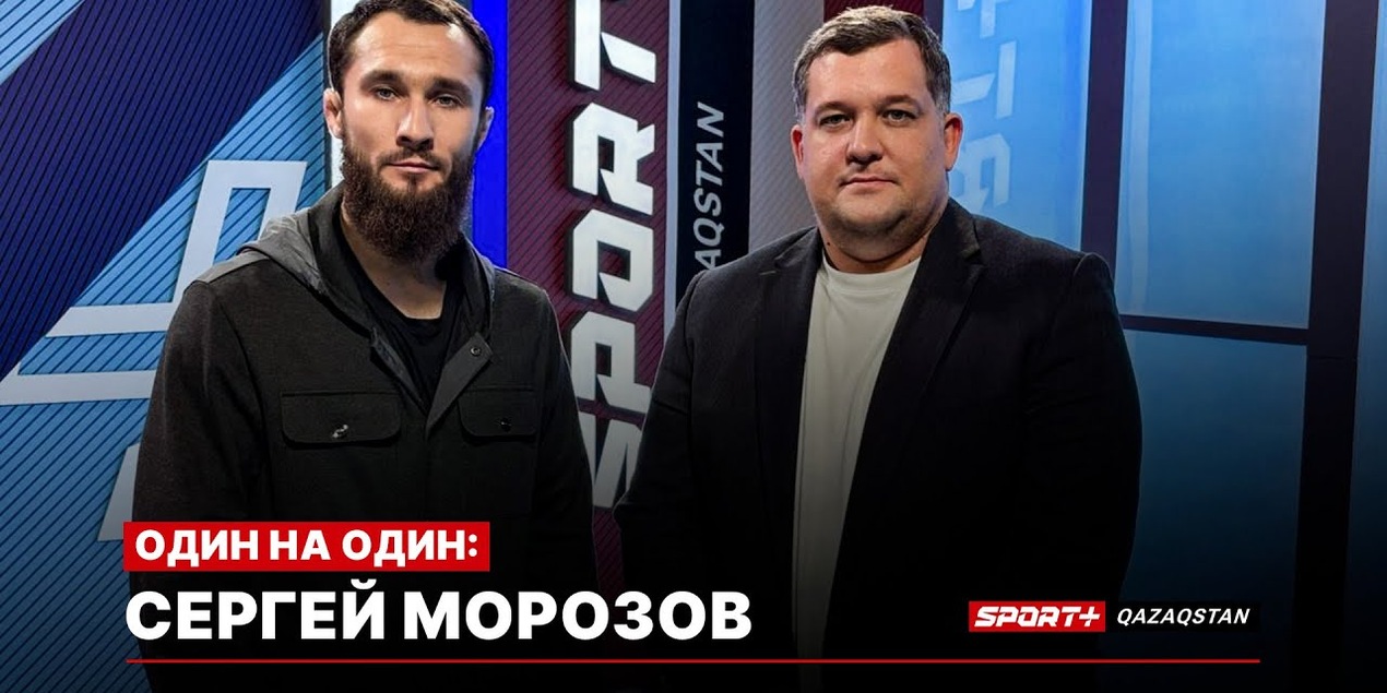 1 НА 1: Экс-боец UFC Морозов о завершении карьеры, дедовщину в ММА, футболе и воспитании молодежи
