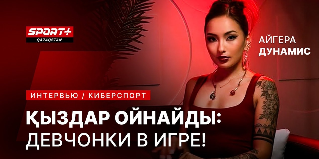 ҚЫЗДАР ОЙНАЙДЫ: ДЕВЧОНКИ В ИГРЕ! Айгера Дунамис! Киберспорт