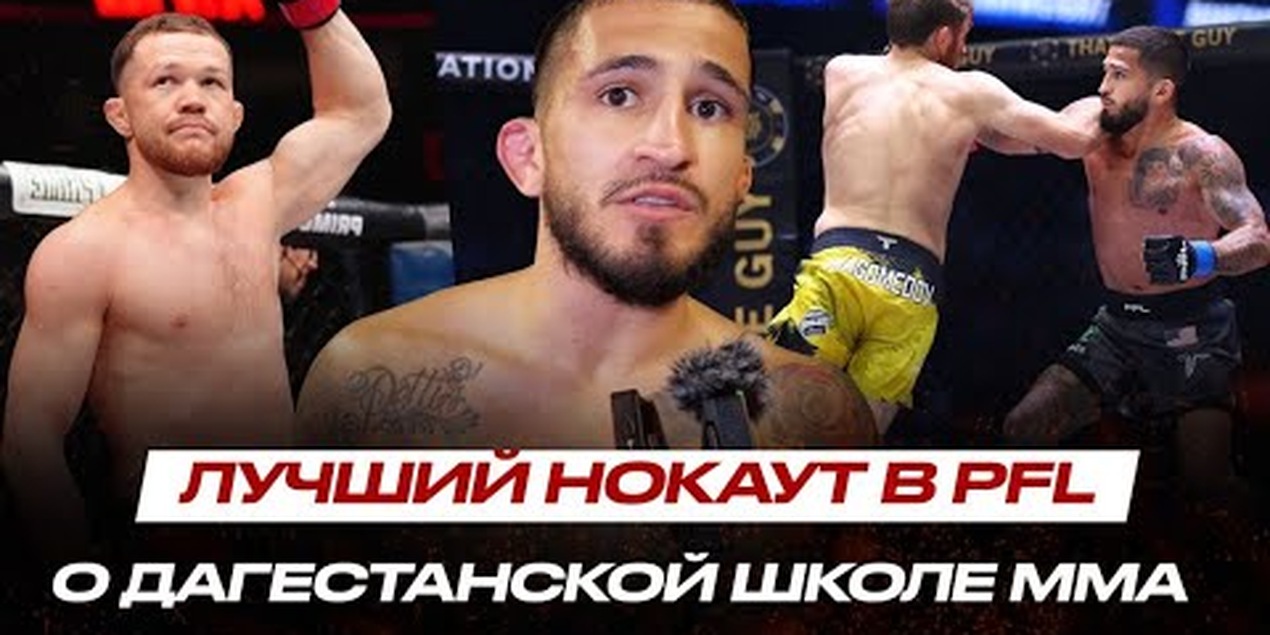 ВЫРУБИЛ с ЛОКТЯ БОЙЦА Хабиба | Сергио Петтис | БОЙ с Петром Яном или ПОЯС PFL