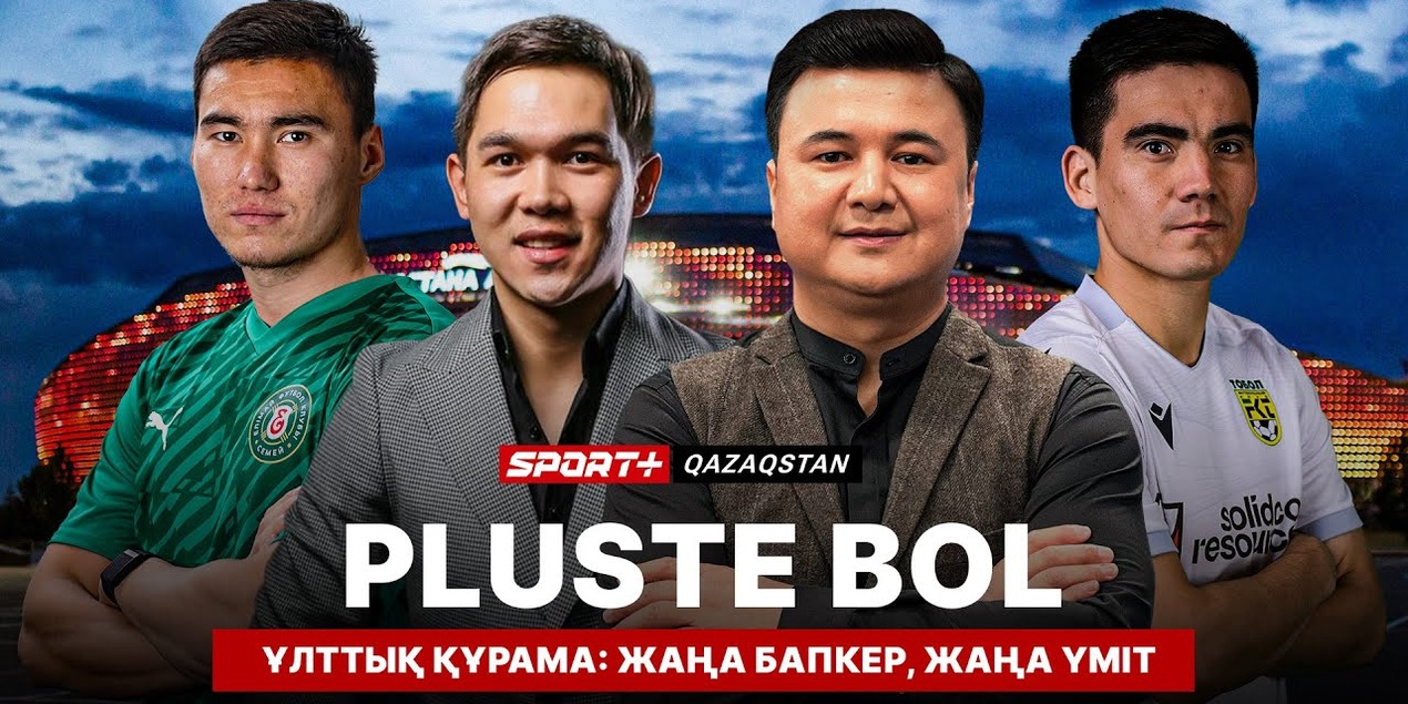 PLUSTE BOL. ҰЛТТЫҚ ҚҰРАМА: ЖАҢА БАПКЕР, ЖАҢА ҮМІТ