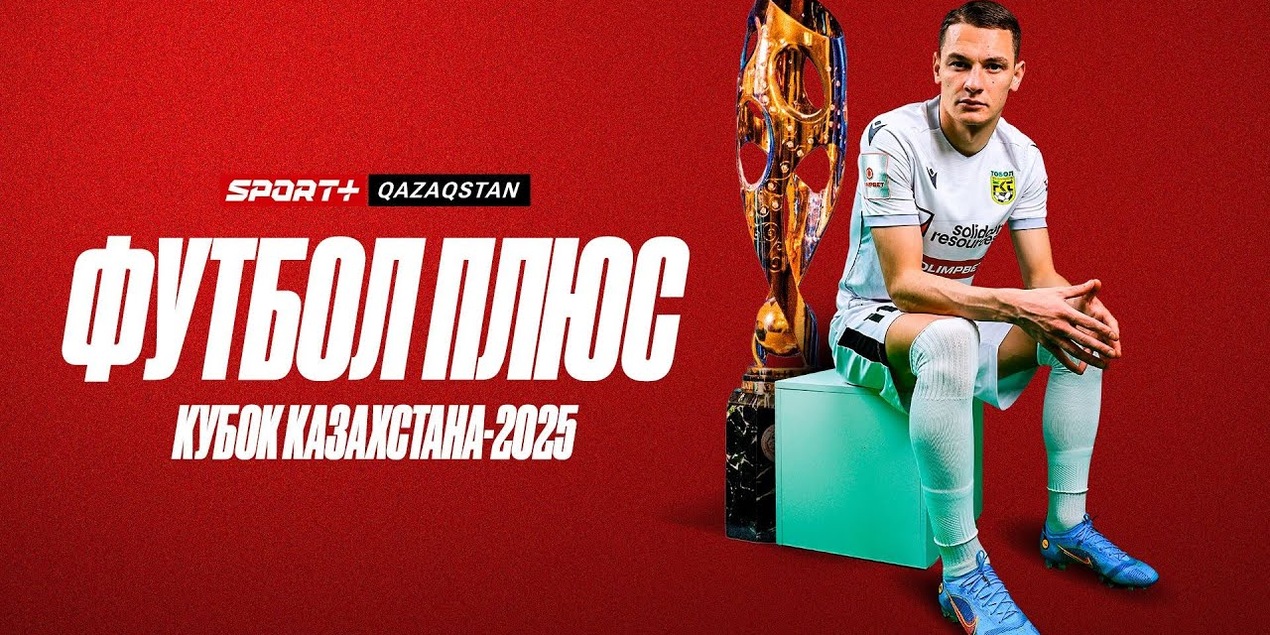 ФУТБОЛ ПЛЮС: КУБОК КАЗАХСТАНА-2025. ШАНСЫ СБОРНОЙ, ТАКТИЧЕСКИЙ РАЗБОР