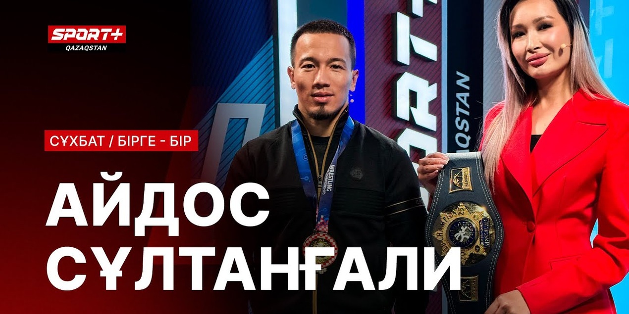 БІРГЕ-БІР: АЙДОС СУЛТАНГАЛИ