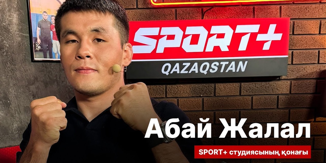 СПОРТ СЫРЫ: АБАЙ ЖАЛАЛ