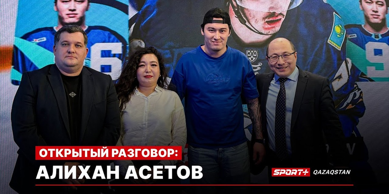 ОТКРЫТЫЙ РАЗГОВОР: Алихан Асетов. Барыс. Вчера, сегодня, завтра