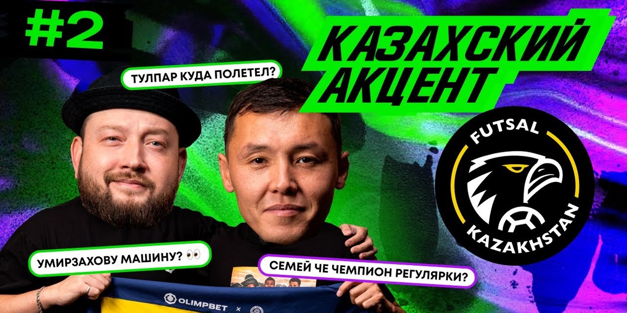 Казахский акцент #2 | Семей чемпион ругулярки? | Актобе и Тулпар на вершине таблицы