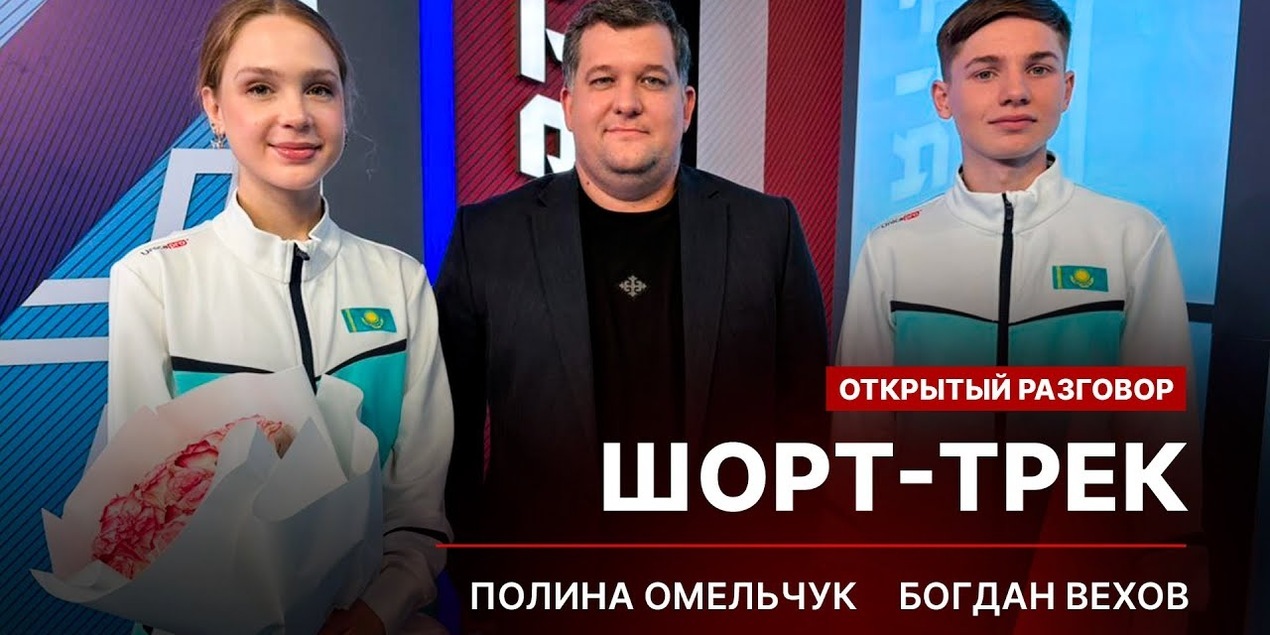 ОТКРЫТЫЙ РАЗГОВОР: Будущее казахстанского шорт-трека: Полина Омельчук и Богдан Вехов