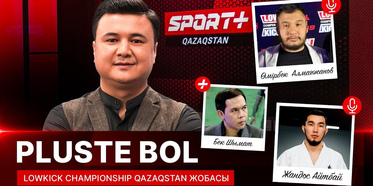 PLUSTE BOL: LOWKICK CHAMPIONSHIP QAZAQSTAN ЖОБАСЫ