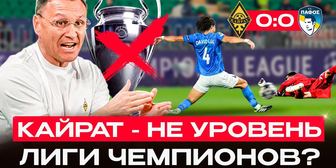 НЕ ПОБЕДИЛИ В БОЛЬШИНСТВЕ! Обзор матча Кайрат 0:0 Пафос | Первые очки в ЛЧ