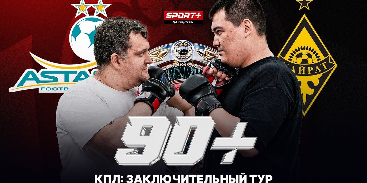 90+ КПЛ: ЗАКЛЮЧИТЕЛЬНЫЙ ТУР. КАЙРАТ ЧЕМПИОН 2025 90+ КПЛ: ЗАКЛЮЧИТЕЛЬНЫЙ ТУР. КАЙРАТ ЧЕМПИОН 2025