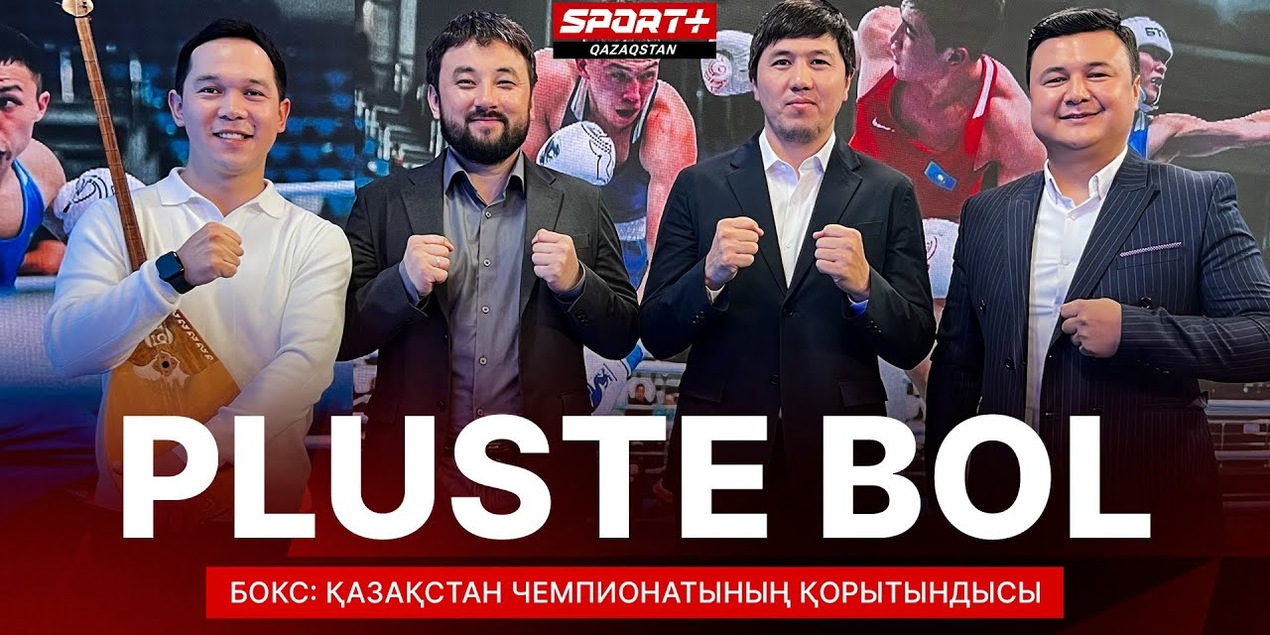 PLUSTE BOL: БОКС. ҚАЗАҚСТАН ЧЕМПИОНАТЫНЫҢ ҚОРЫТЫНДЫСЫ PLUSTE BOL: БОКС. ҚАЗАҚСТАН ЧЕМПИОНАТЫНЫҢ ҚОРЫТЫНДЫСЫ