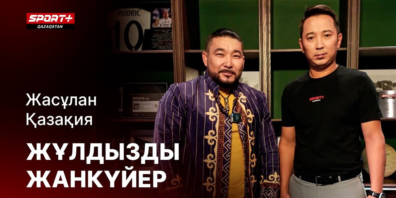 ЖҰЛДЫЗДЫ ЖАНКҮЙЕР Жасұлан Қазақия ЖҰЛДЫЗДЫ ЖАНКҮЙЕР Жасұлан Қазақия