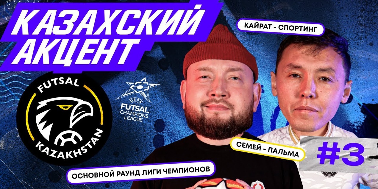 Казахский акцент в Европе | Кайрат — Спортинг | Семей — Пальма | Основной раунд Лиги Чемпионов Казахский акцент в Европе | Кайрат — Спортинг | Семей — Пальма | Основной раунд Лиги Чемпионов
