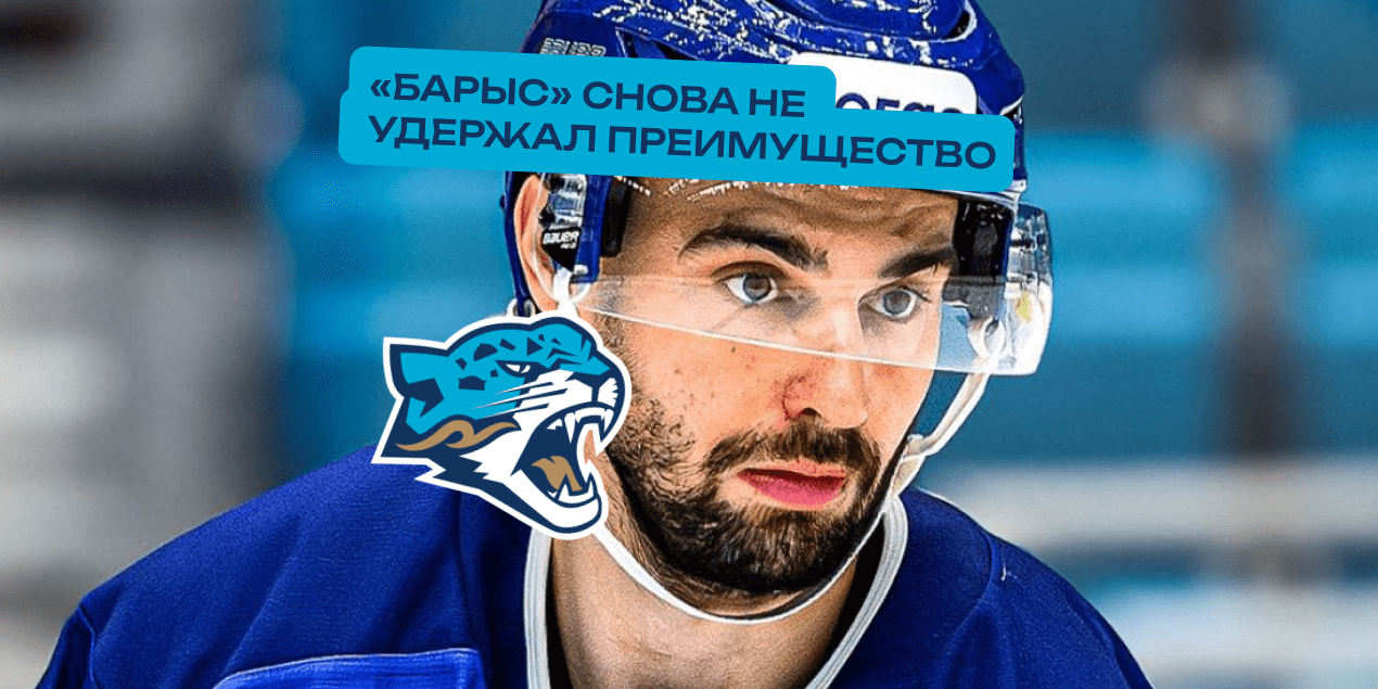 «Барыс» снова не удержал преимущество: матч с «Салаватом Юлаевым» превратился в голевую перестрелку