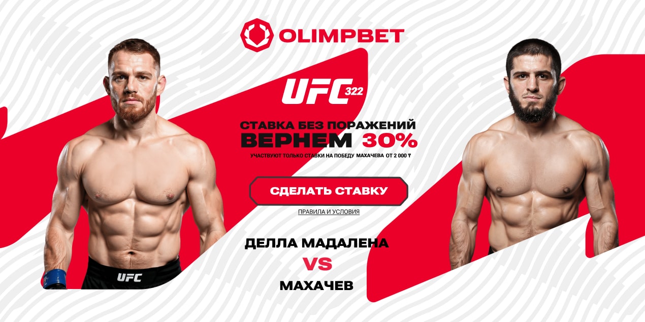 Акция «Ставка без поражений» от Olimpbet — ставка без поражений на бой Махачева!