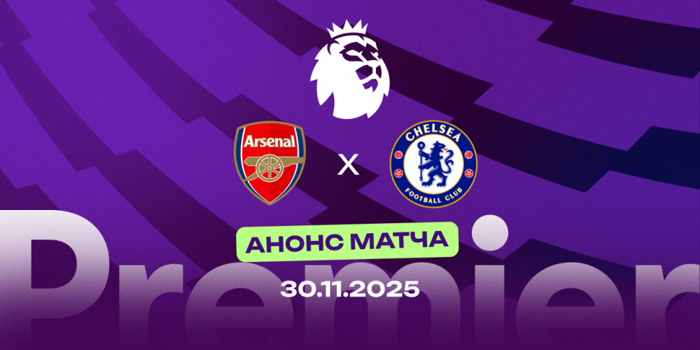 «Челси» — «Арсенал»: у гостей преимущество в личных встречах