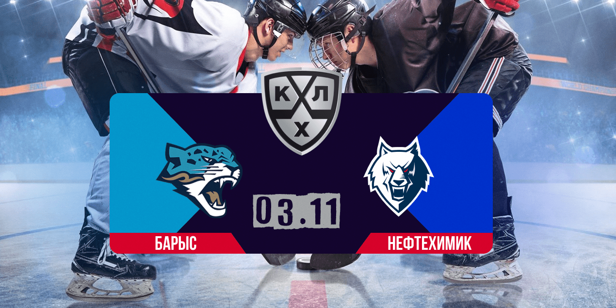 Прогноз на матч «Барыс» — «Нефтехимик»: взять реванш хозяевам будет слишком тяжело