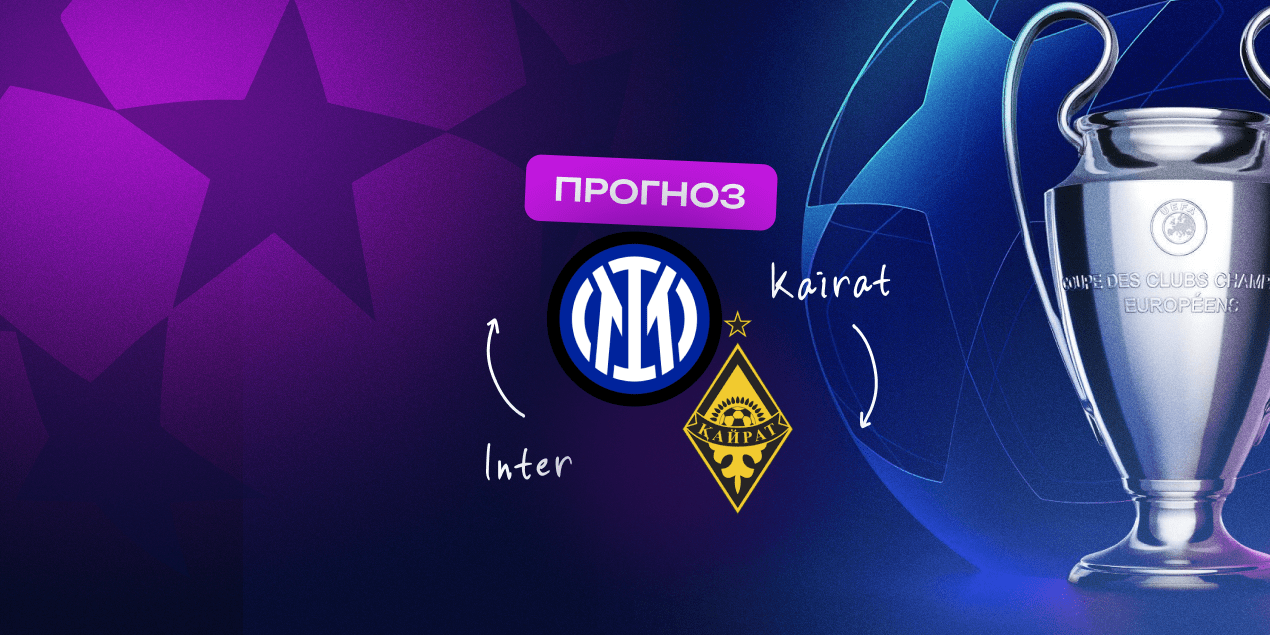 Прогноз на матч «Интер» — «Кайрат»: у гостей нет шансов