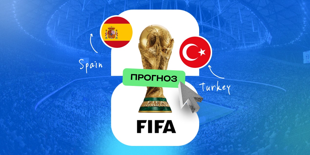 Прогноз на матч Испания – Турция: когда ты пришёл мстить за 0:6, а тебе снова выносят дверь