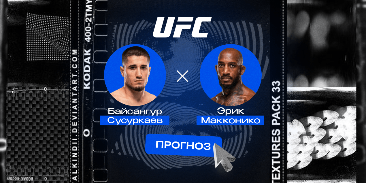 Прогноз на бой Байсангур Сусуркаев — Эрик Макконико: россиянин удосрочит в первом раунде