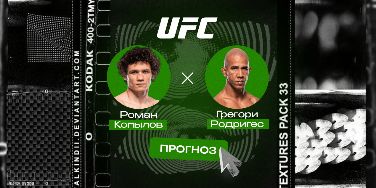 Прогноз на бой Роман Копылов — Грегори Родригес: россиянин реабилитируется