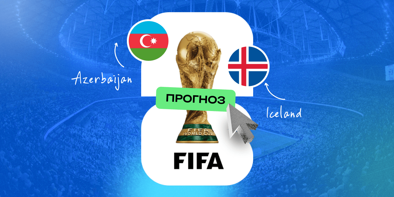 Прогноз на матч Азербайджан — Исландия: ставка на класс и мотивацию