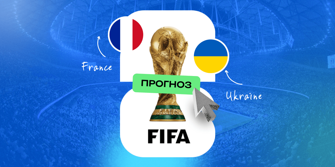Прогноз на матч Франция — Украина: «трёхцветные» идут на мундиаль, но легко им не будет