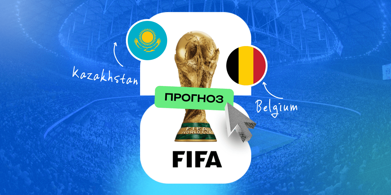 Прогноз на матч Казахстан — Бельгия: гости заберут свои дежурные очки