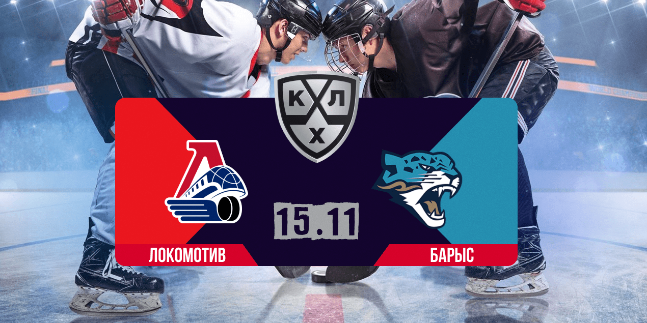 Прогноз на матч «Локомотив» — «Барыс»: болельщики в Ярославле скучать не будут