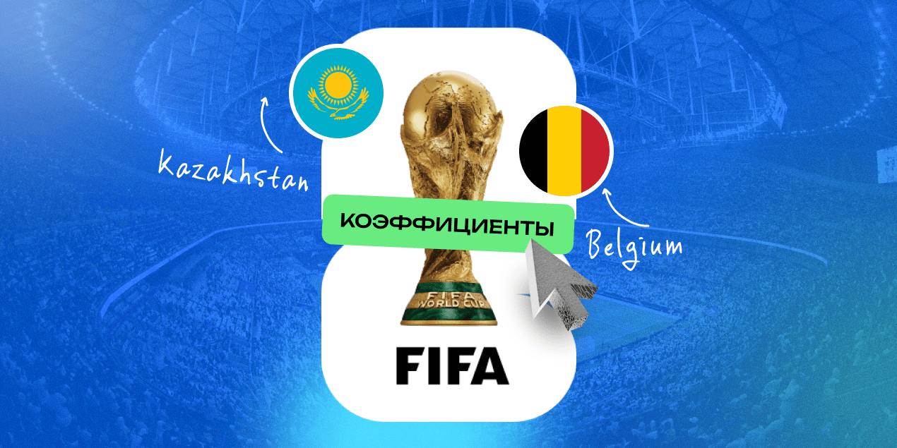 Матч Казахстан — Бельгия в отборе на ЧМ-2026