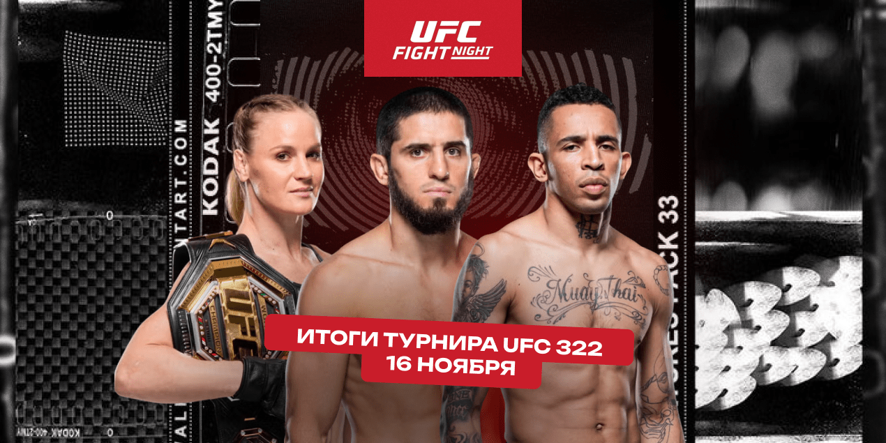 Махачев — двойной чемпион, победа Шевченко, нокаут Пратеса и Моралеса, перфоманс Сусуркаева: обзор UFC 322