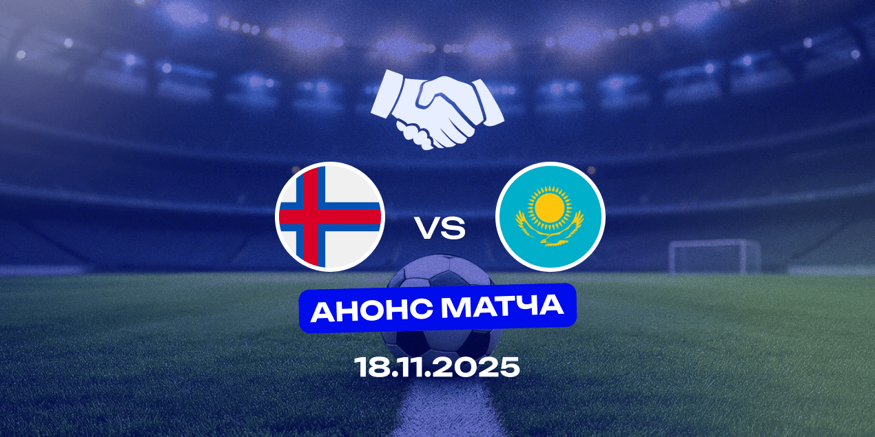 Фарерские острова — Казахстан: обе сборные завершили отбор на мажорной ноте