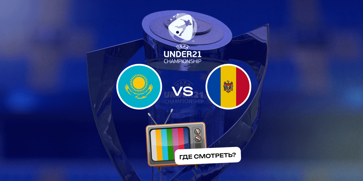 Где смотреть прямую трансляцию отборочного матча  Евро-2027 U21 Казахстан — Молдова