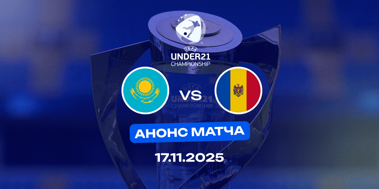 Анонс матча Казахстан (U21) – Молдова (U21): матч аутсайдеров группы и шанс прервать черную серию