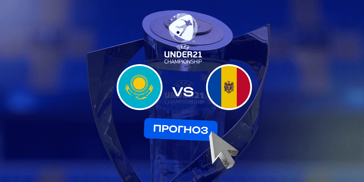 Прогноз на матч Казахстан (U21) — Молдова (U21): матч надежды. Кто прервет черную серию