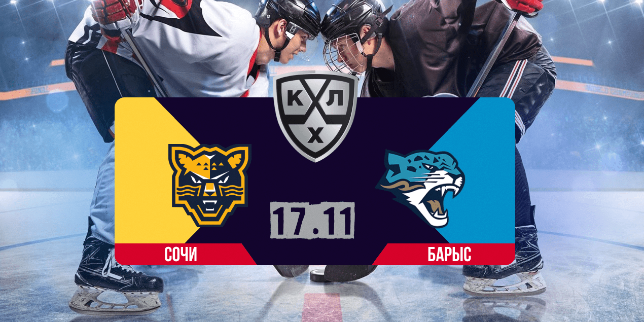 Прогноз на матч «Сочи» — «Барыс»: «леопарды» вновь сыграют максимально открыто