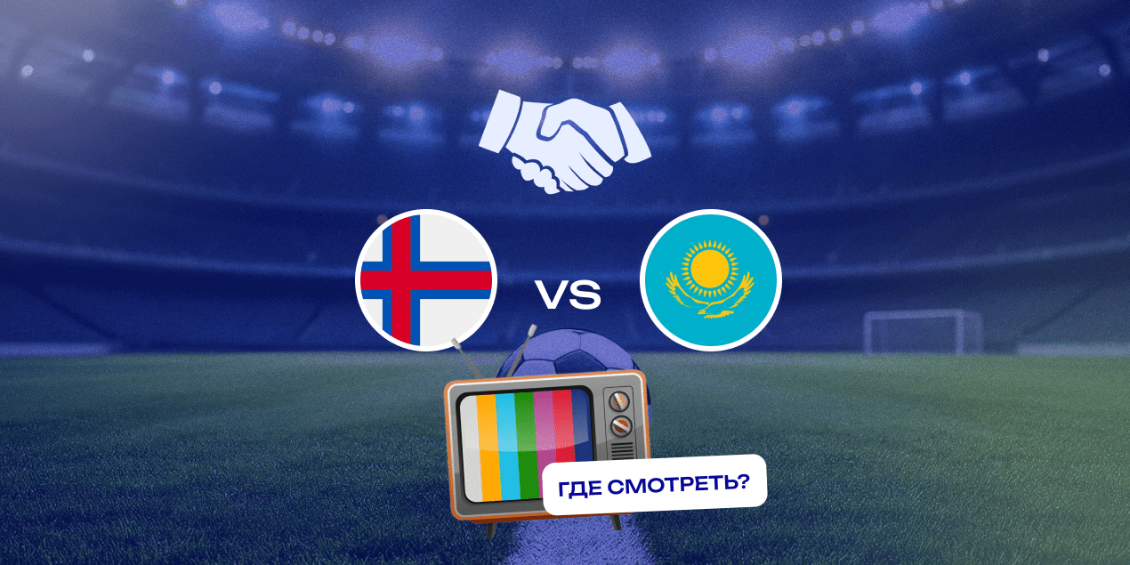 Прямая трансляция матча Фарерские острова — Казахстан: где смотреть